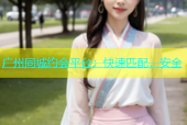 广州同城约会平台：快速匹配，安全