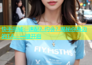 快手同城：速配？约会？揭秘你身边的TA，一键开启