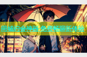 同城约会神器 免费畅聊新体验