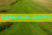 盘锦同城炮约微信群：快速约会平台