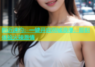 附近速约：一键开启同城浪漫，即刻体验火辣激情