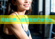 同城约男，随时随地约会平台
