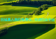 同城真人炮约免费Q，快速约会平台