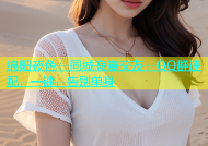 绵阳夜色：同城寂寞交友，QQ群速配，一键，告别单身