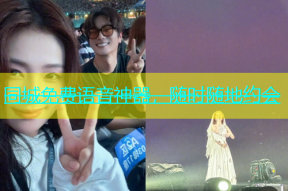 同城免费语音神器，随时随地约会