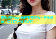 临沂58同城：快速交友约会，告别孤单，即刻开启浪漫邂逅