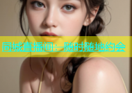 同城直播间：随时随地约会