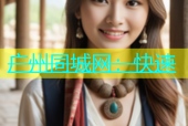 广州同城网：快速