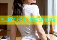 周末搭子找乐趣，轻松结识新朋友