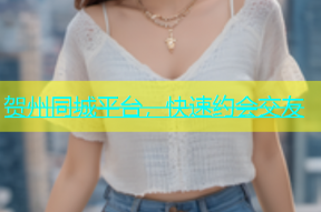 贺州同城平台，快速约会交友