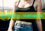 济宁同城平台，快速约会交友