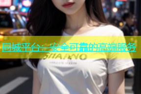 同城平台：安全可靠的高端服务
