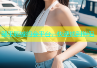 邹平同城约会平台，快速找到伴侣