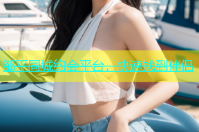 邹平同城约会平台，快速找到伴侣