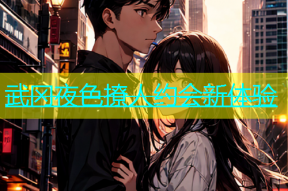 武冈夜色撩人约会新体验
