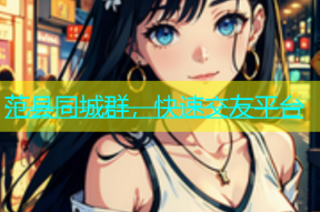 范县同城群，快速交友平台