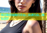 库尔勒同城炮约平台：快速约会，隐私保护