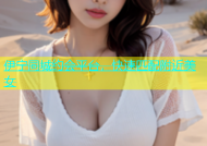 伊宁同城约会平台，快速匹配附近美女