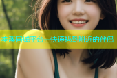 本溪同城平台，快速找到附近的伴侣