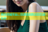 明水同城平台，快速找到附近的约会伙伴