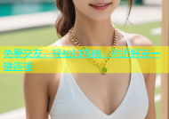 免费交友，轻松加微信，附近好友一键连接
