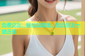 免费交友，轻松加微信，附近好友一键连接