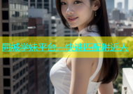 同城学妹平台，快速匹配附近人