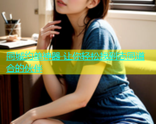 同城约单神器 让你轻松找到志同道合的伙伴  第2张