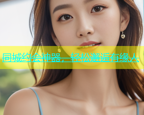 同城约会神器，轻松邂逅有缘人  第2张
