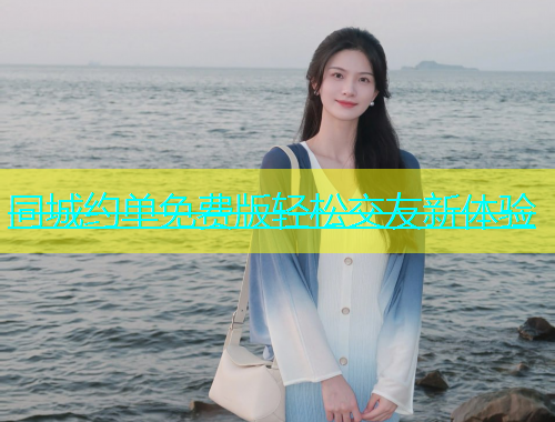 同城约单免费版轻松交友新体验  第1张