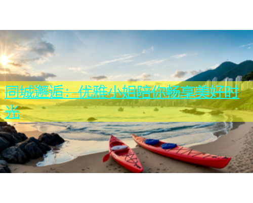 同城邂逅：优雅小姐陪你畅享美好时光  第1张