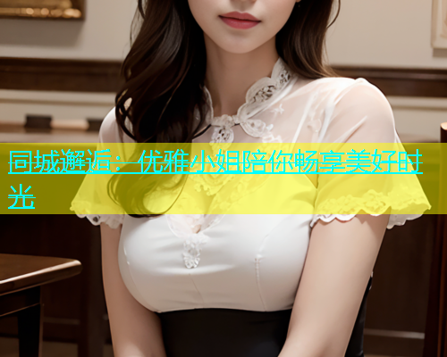 同城邂逅：优雅小姐陪你畅享美好时光  第2张