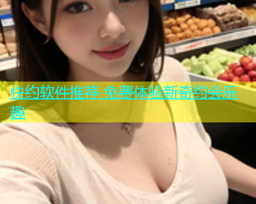 快约软件推荐 免费体验新奇约会乐趣  第2张