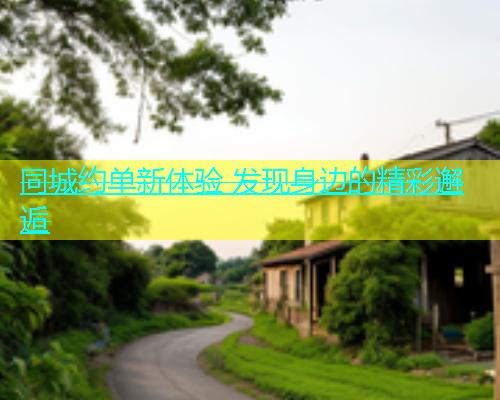 同城约单新体验 发现身边的精彩邂逅  第2张