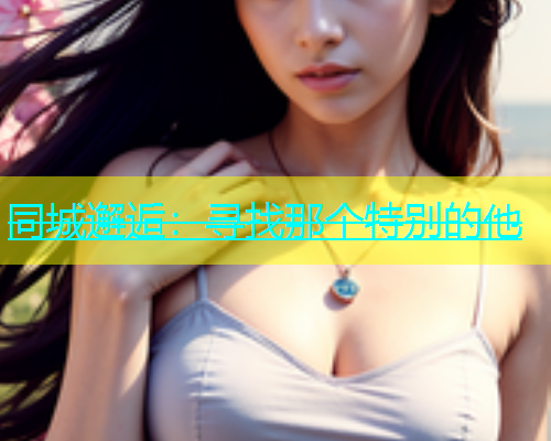 同城邂逅：寻找那个特别的他  第1张