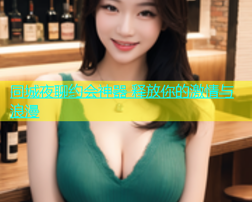 同城夜聊约会神器 释放你的激情与浪漫  第1张