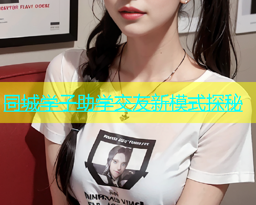 同城学子助学交友新模式探秘  第1张