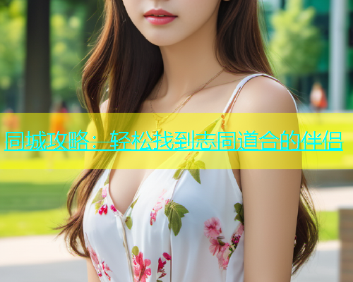 同城攻略：轻松找到志同道合的伴侣  第1张