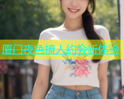 厦门夜色撩人约会新体验  第1张