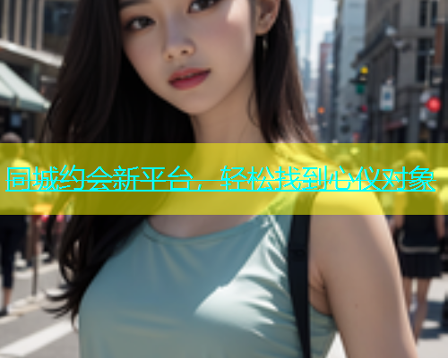 同城约会新平台，轻松找到心仪对象  第2张