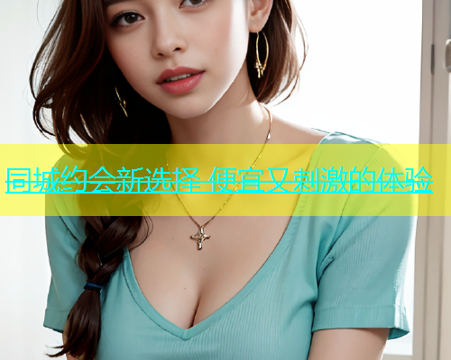 同城约会新选择 便宜又刺激的体验  第2张