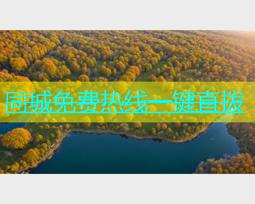 同城免费热线一键直拨  第1张