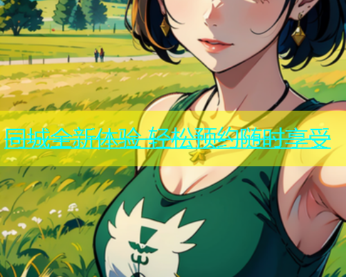 同城全新体验 轻松预约随时享受  第1张