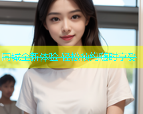 同城全新体验 轻松预约随时享受  第2张