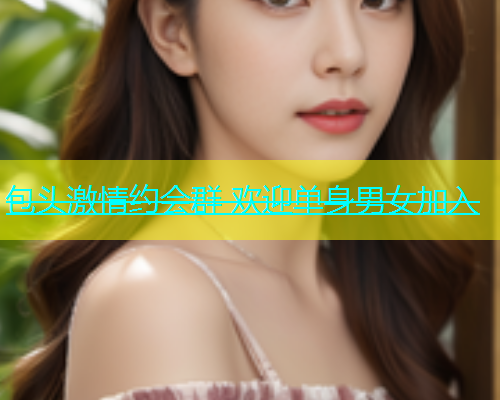 包头激情约会群 欢迎单身男女加入  第1张