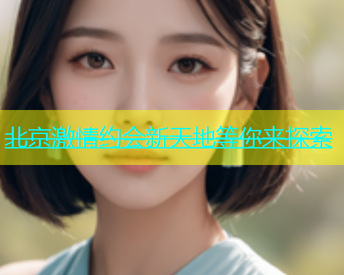 北京激情约会新天地等你来探索  第1张