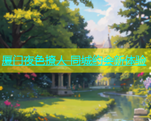 厦门夜色撩人 同城约会新体验  第1张