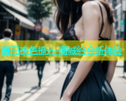 厦门夜色撩人 同城约会新体验  第2张
