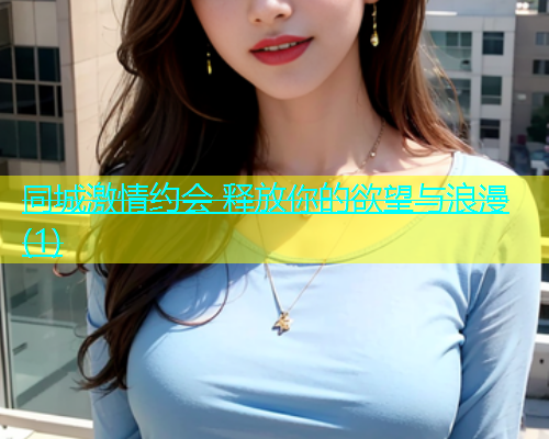 同城激情约会 释放你的欲望与浪漫(1)  第1张