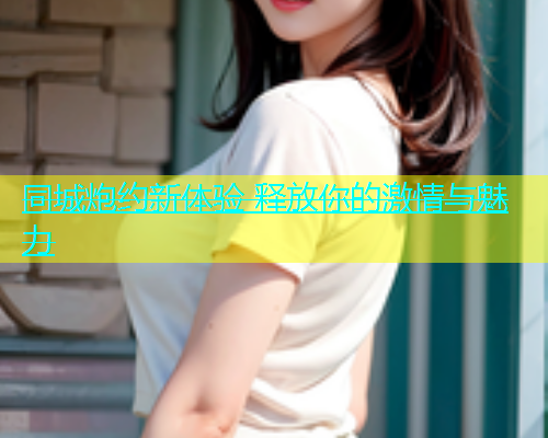 同城炮约新体验 释放你的激情与魅力  第2张